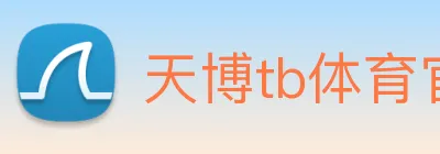 天博tb体育官网 Logo